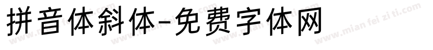 拼音体斜体字体转换