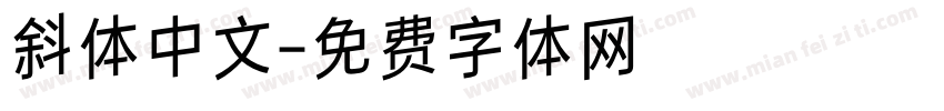 斜体中文字体转换