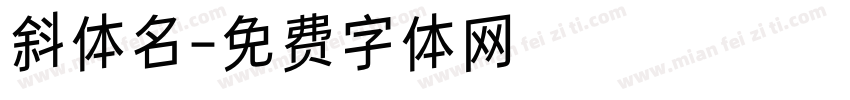 斜体名字体转换