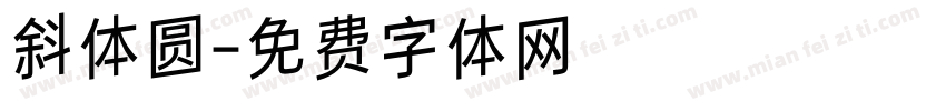 斜体圆字体转换