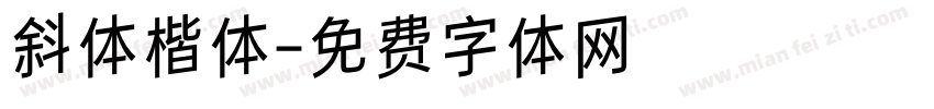 斜体楷体字体转换