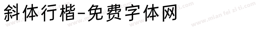 斜体行楷字体转换