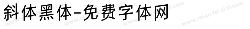 斜体黑体字体转换