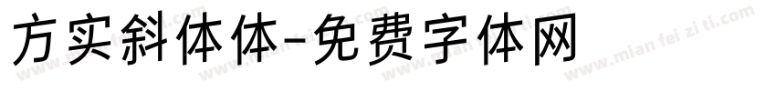 方实斜体体字体转换