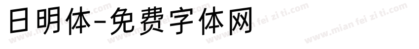 日明体字体转换