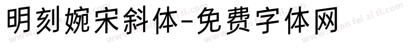 明刻婉宋斜体字体转换
