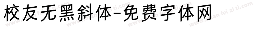 校友无黑斜体字体转换