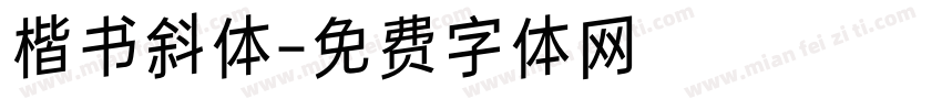 楷书斜体字体转换