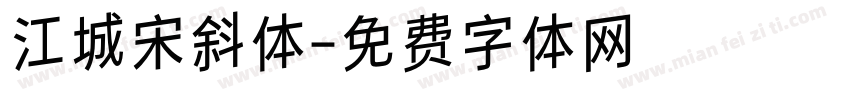 江城宋斜体字体转换