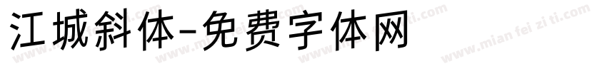 江城斜体字体转换