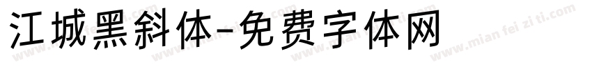 江城黑斜体字体转换