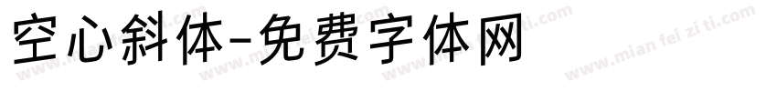 空心斜体字体转换