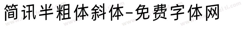 简讯半粗体斜体字体转换