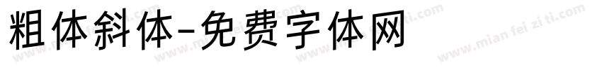 粗体斜体字体转换