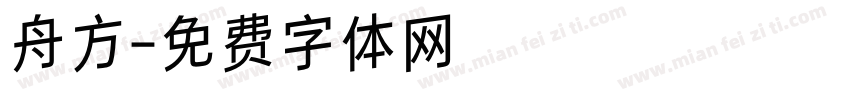 舟方字体转换