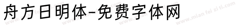 舟方日明体字体转换