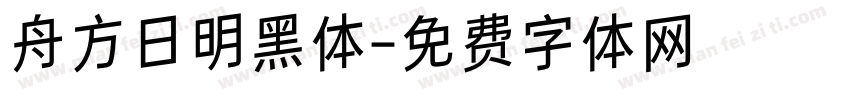 舟方日明黑体字体转换