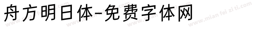 舟方明日体字体转换
