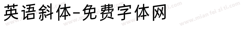 英语斜体字体转换