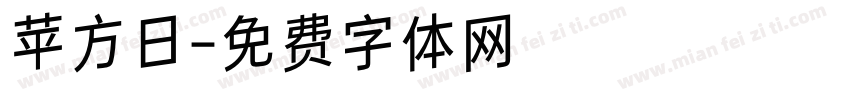 苹方日字体转换