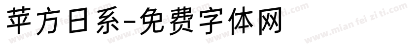 苹方日系字体转换