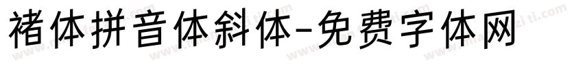 褚体拼音体斜体字体转换