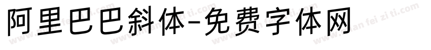 阿里巴巴斜体字体转换
