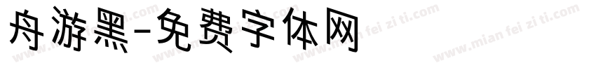 舟游黑字体转换