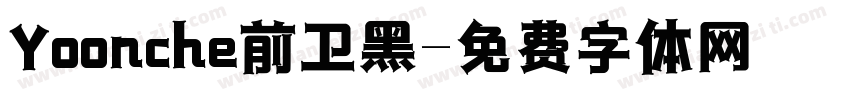 Yoonche前卫黑字体转换
