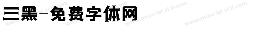 三黑字体转换