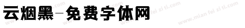 云烟黑字体转换
