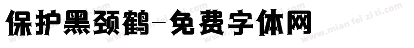 保护黑颈鹤字体转换