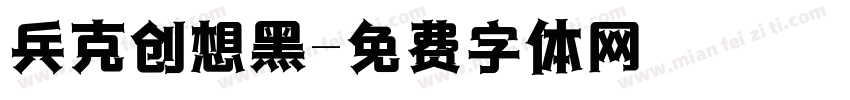 兵克创想黑字体转换
