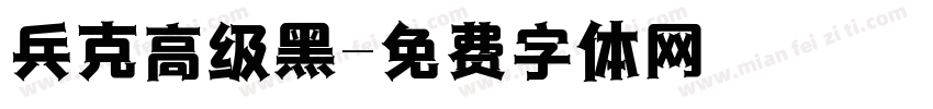兵克高级黑字体转换