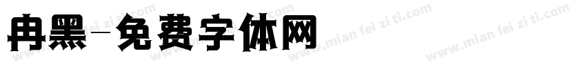 冉黑字体转换