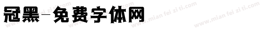 冠黑字体转换