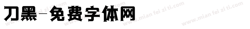 刀黑字体转换