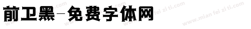 前卫黑字体转换