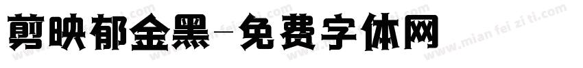 剪映郁金黑字体转换