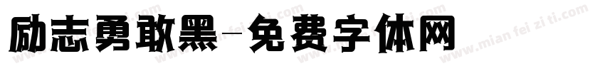 励志勇敢黑字体转换