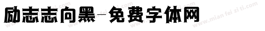 励志志向黑字体转换