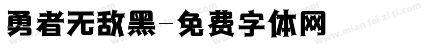 勇者无敌黑字体转换