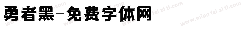 勇者黑字体转换