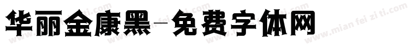 华丽金康黑字体转换