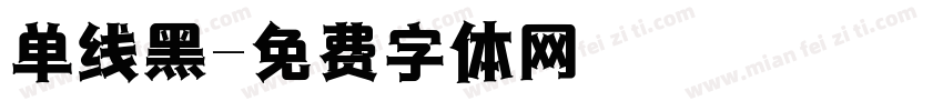 单线黑字体转换