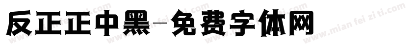 反正正中黑字体转换