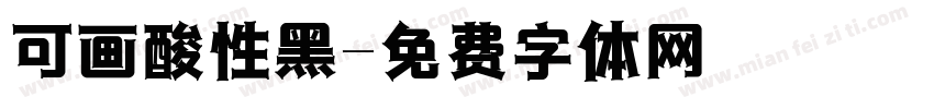 可画酸性黑字体转换