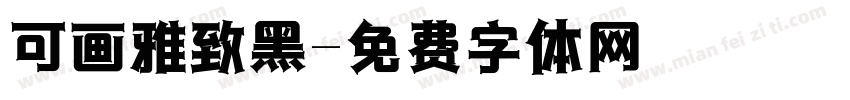 可画雅致黑字体转换