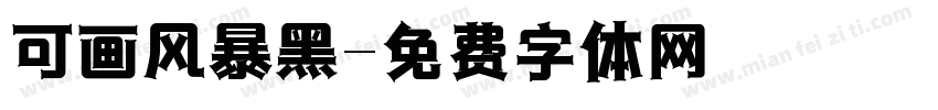可画风暴黑字体转换