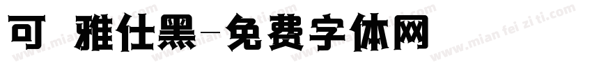 可畫雅仕黑字体转换